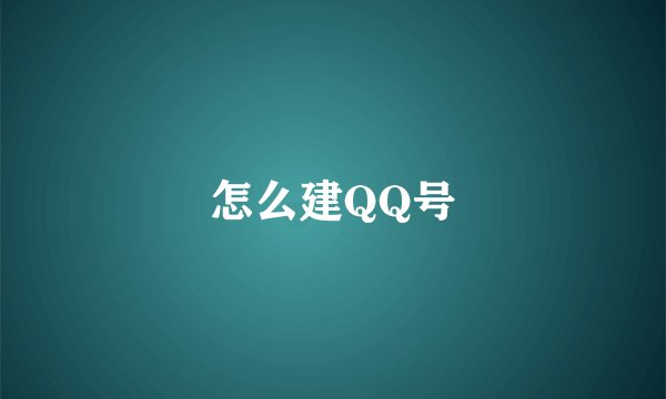 怎么建QQ号