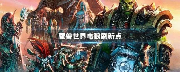 魔兽世界电狼刷新点