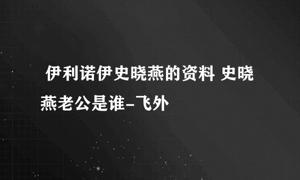  伊利诺伊史晓燕的资料 史晓燕老公是谁