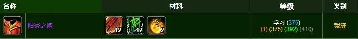《魔兽世界》阳炎之袍需要什么材料