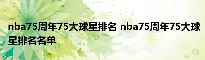 nba75周年75大球星排名 nba75周年75大球星排名名单