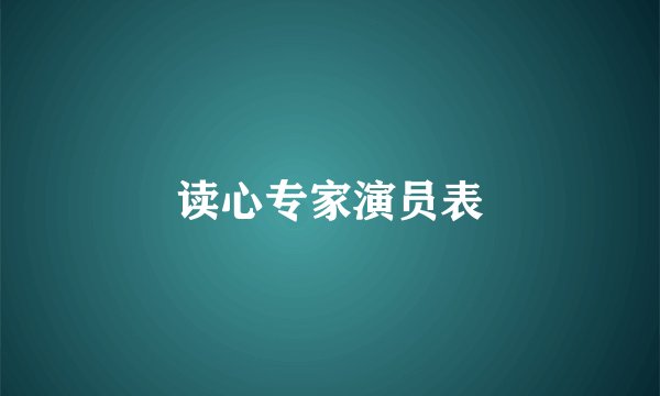 读心专家演员表