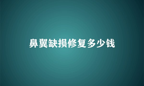 鼻翼缺损修复多少钱