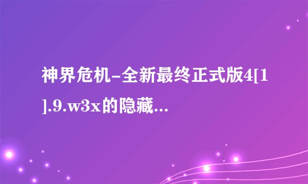 神界危机-全新最终正式版4[1].9.w3x的隐藏人物密码？