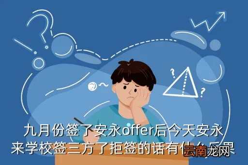 安永2014校园招聘，九月份签了安永offer后今天安永来学校签三方了拒签的话有什么后果