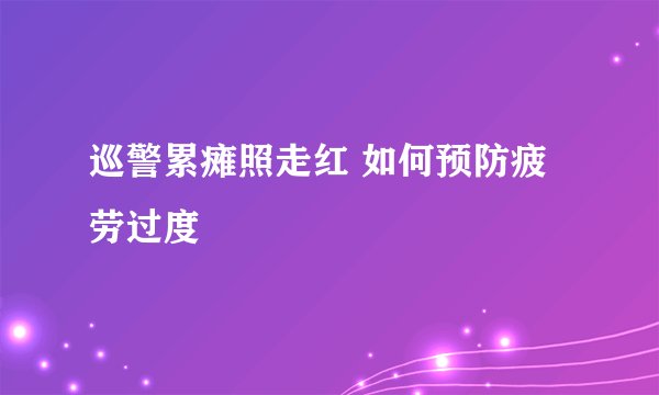 巡警累瘫照走红 如何预防疲劳过度