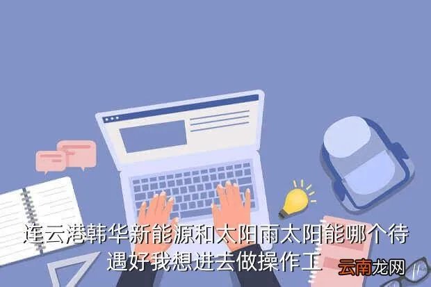 连云港海通集团招聘,连云港招聘网站