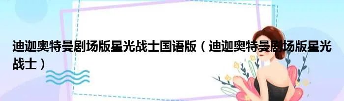 迪迦奥特曼剧场版星光战士国语版（迪迦奥特曼剧场版星光战士）