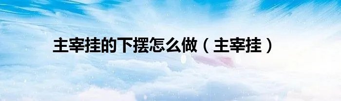 主宰挂的下摆怎么做（主宰挂）