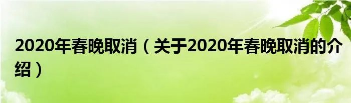 2020年春晚取消(关于2020年春晚取消的介绍)