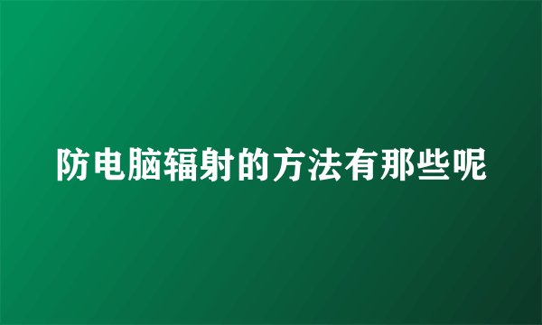 防电脑辐射的方法有那些呢