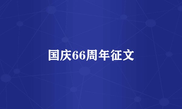 国庆66周年征文