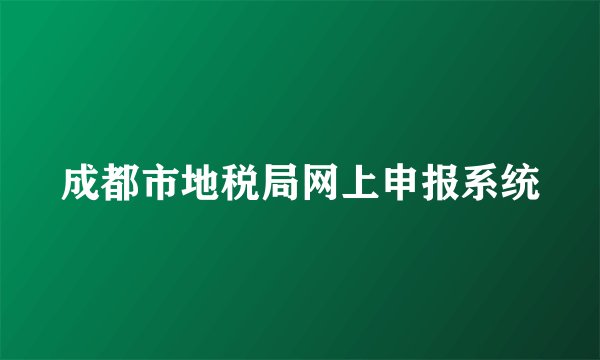 成都市地税局网上申报系统
