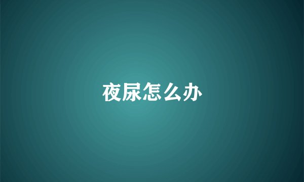 夜尿怎么办