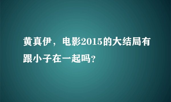 黄真伊，电影2015的大结局有跟小子在一起吗？