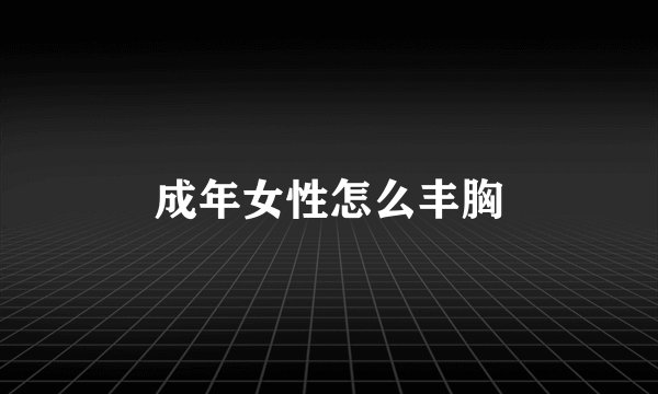 成年女性怎么丰胸