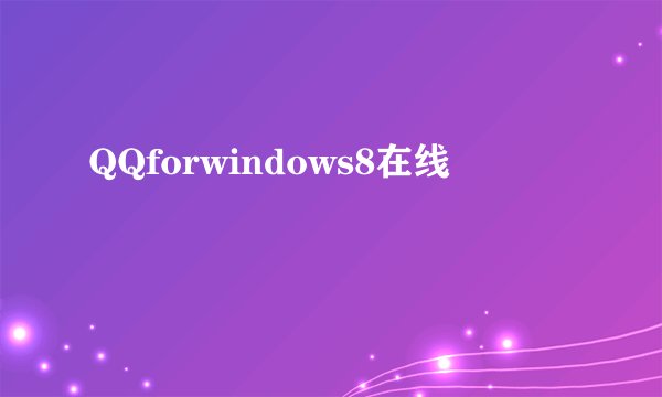 QQforwindows8在线