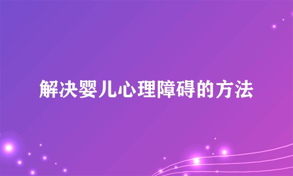 解决婴儿心理障碍的方法