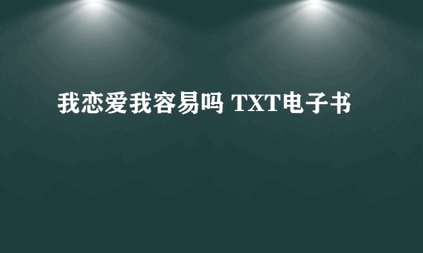 我恋爱我容易吗 TXT电子书