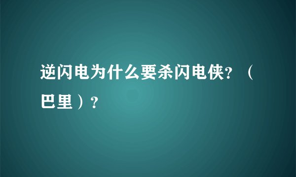 逆闪电为什么要杀闪电侠？（巴里）？