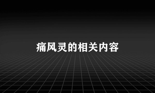 痛风灵的相关内容