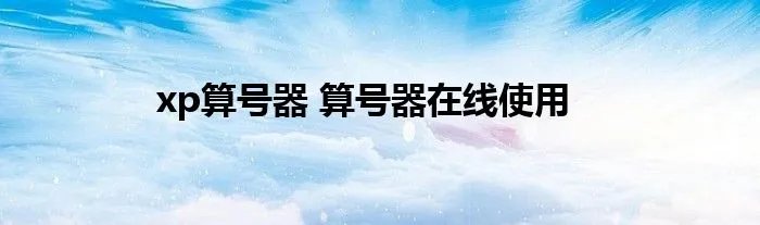 xp算号器 算号器在线使用