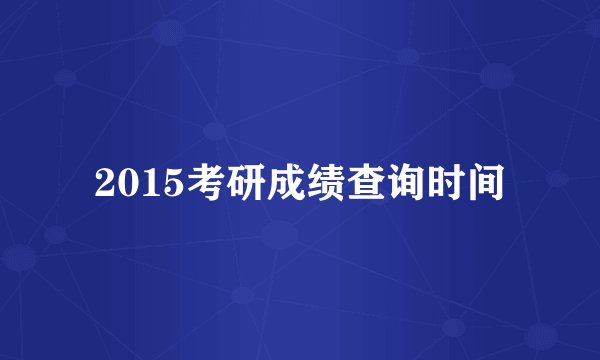 2015考研成绩查询时间