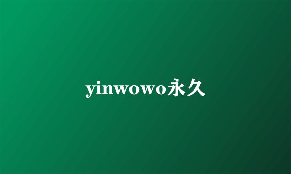yinwowo永久