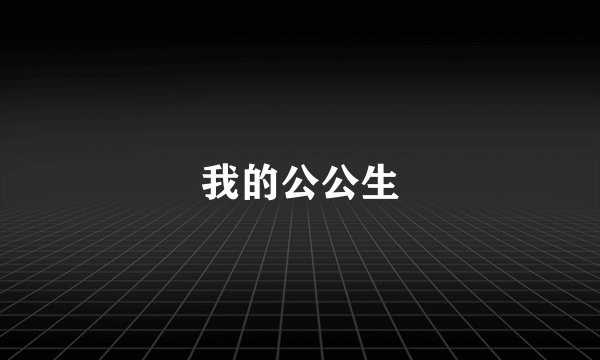 我的公公生