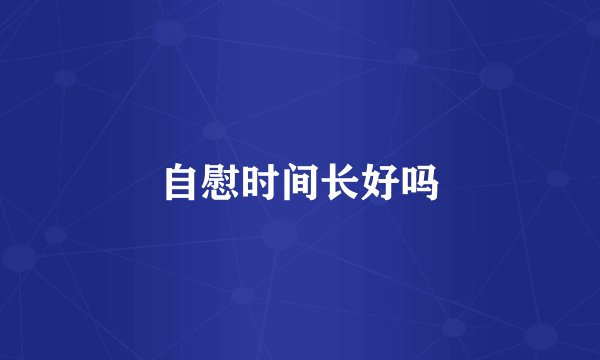 自慰时间长好吗