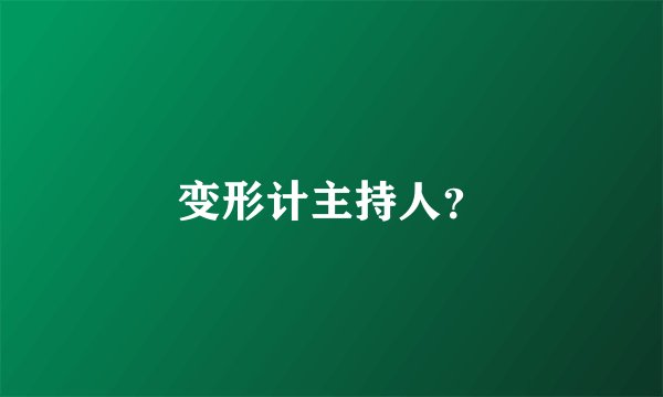 变形计主持人？