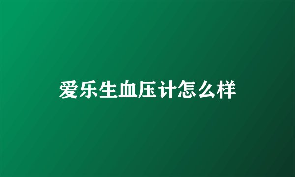 爱乐生血压计怎么样