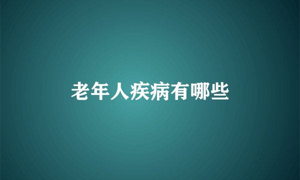 老年人疾病有哪些