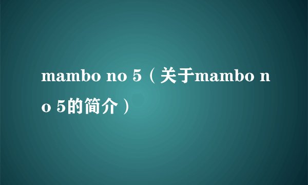 mambo no 5（关于mambo no 5的简介）