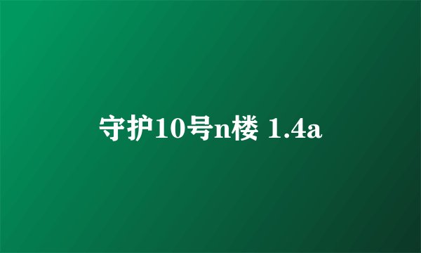 守护10号n楼 1.4a
