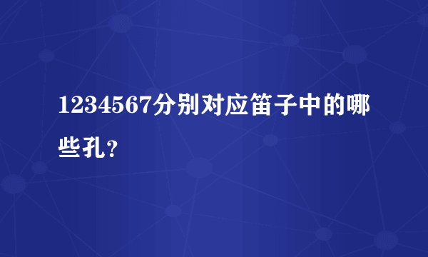 1234567分别对应笛子中的哪些孔？