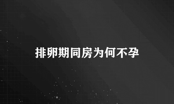 排卵期同房为何不孕