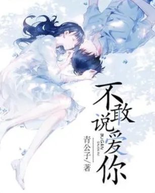 《不敢说爱你》最新txt全集下载