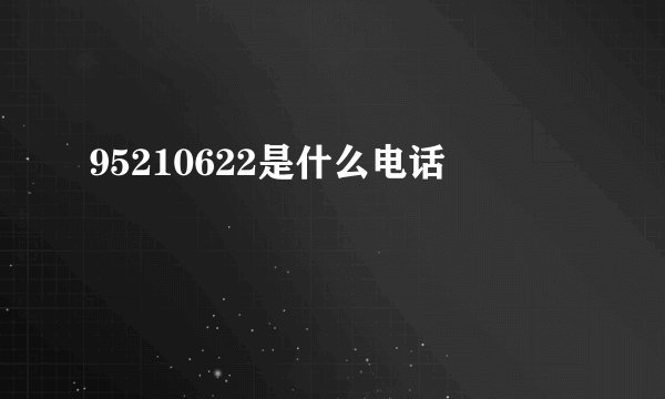 95210622是什么电话
