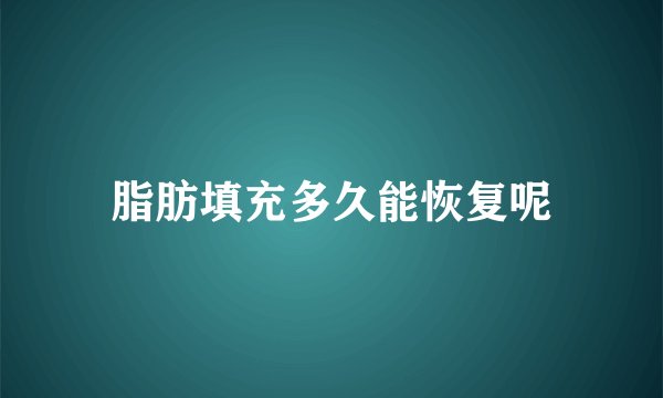 脂肪填充多久能恢复呢