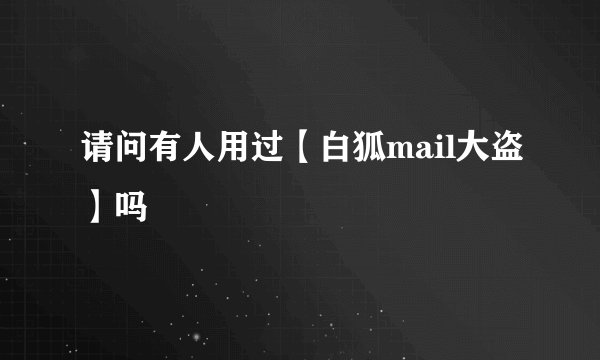 请问有人用过【白狐mail大盗】吗