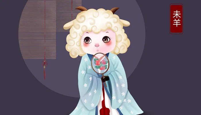 生肖属羊的人一生的命运详解 生肖属羊人一生命运