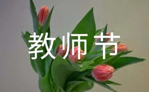 教师节短信祝福语