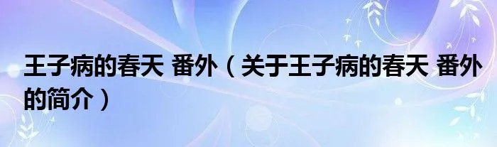 王子病的春天 番外（关于王子病的春天 番外的简介）