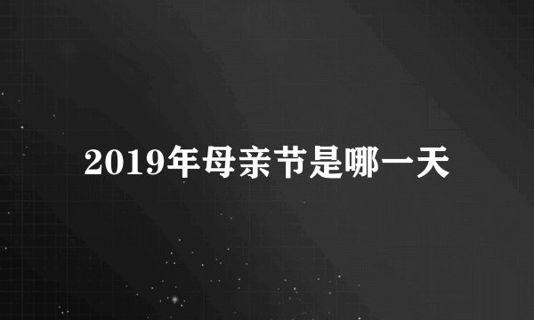 2019年母亲节是哪一天