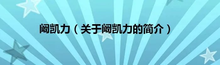 阚凯力(关于阚凯力的简介)