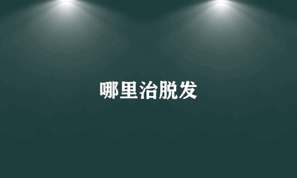 哪里治脱发