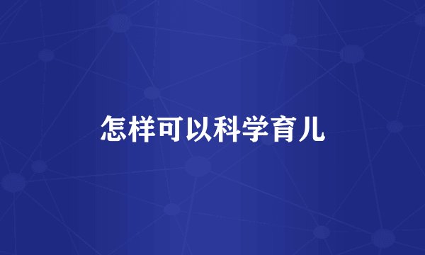 怎样可以科学育儿