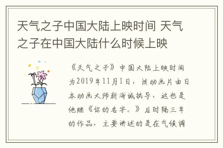 天气之子中国大陆上映时间 天气之子在中国大陆什么时候上映