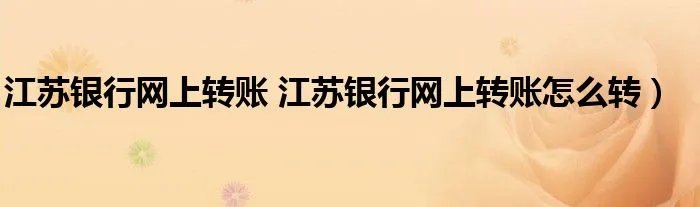 江苏银行网上转账 江苏银行网上转账怎么转）